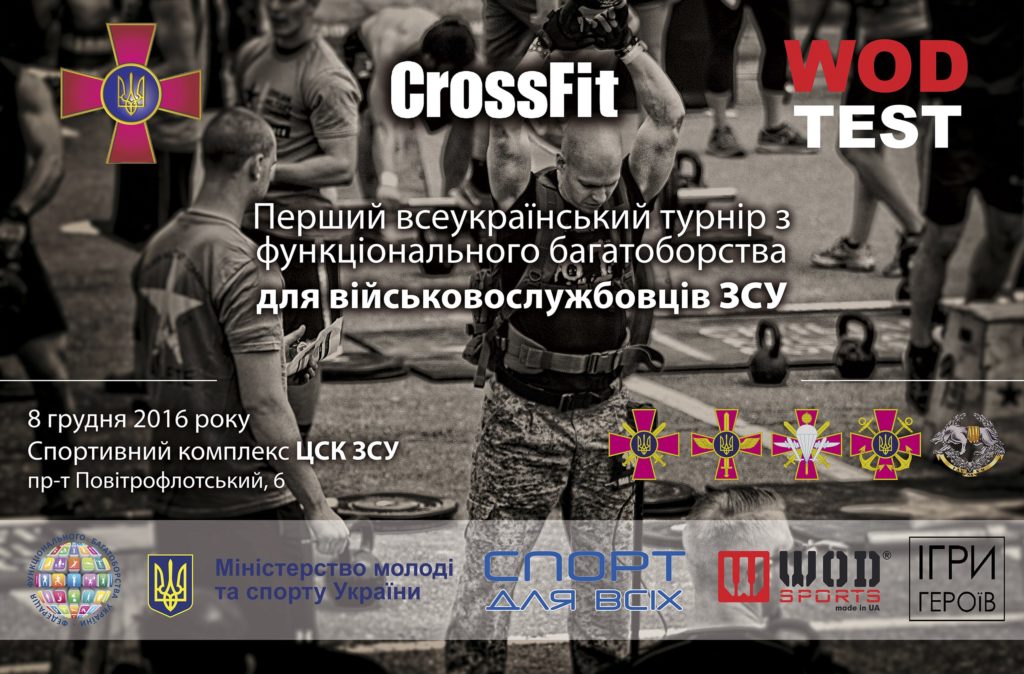 У Києві відбудеться перший всеукраїнський турнір з функціонального багатоборства серед військовослужбовців У Києві відбудеться перший всеукраїнський турнір з функціонального багатоборства серед військовослужбовців