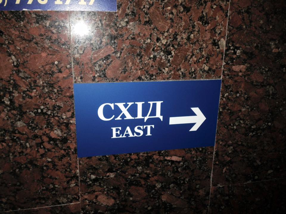 У столиці на ж/д вокзалі «голову» і «хвіст» змінили на «схід» і «захід»