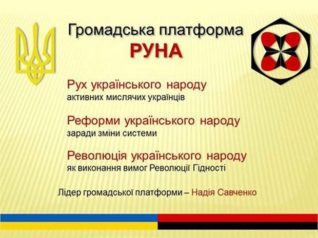 Платформа «РУНА» розпрощалася з Надією Савченко