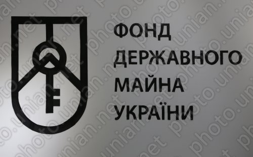 Фонд держмайна оголосив про плани приватизації на 2017 рік