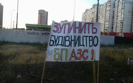 Активисты победили застройщиков: столичный суд арестовал земельный участок, и запретил строительство АЗC