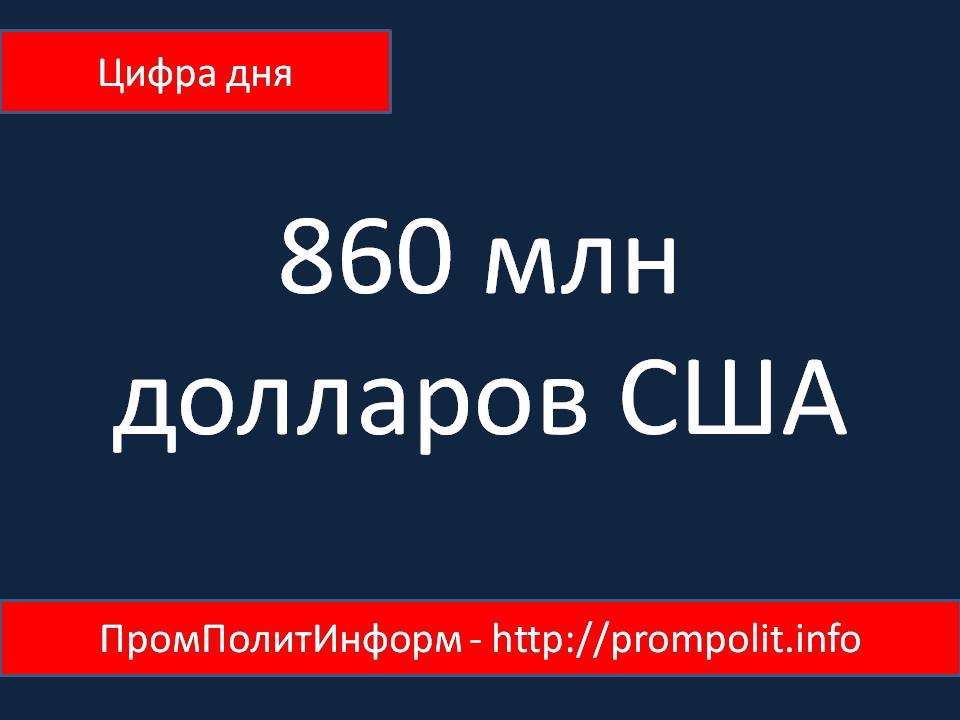 Цифра дня: 860 млн долларов США