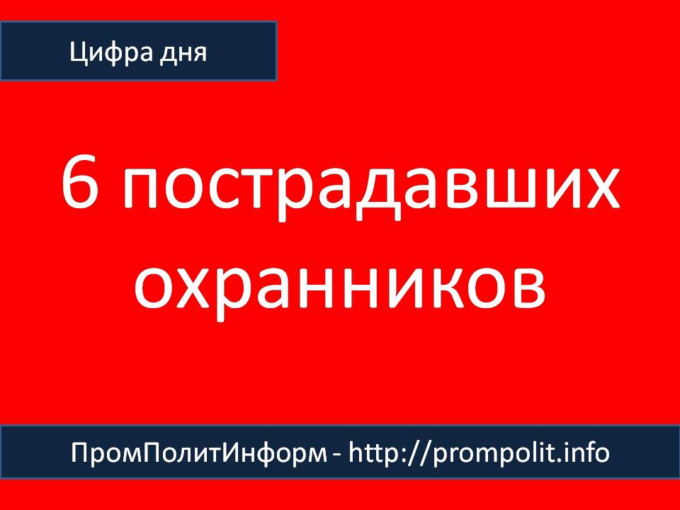 Цифра дня: 6 пострадавших охранников