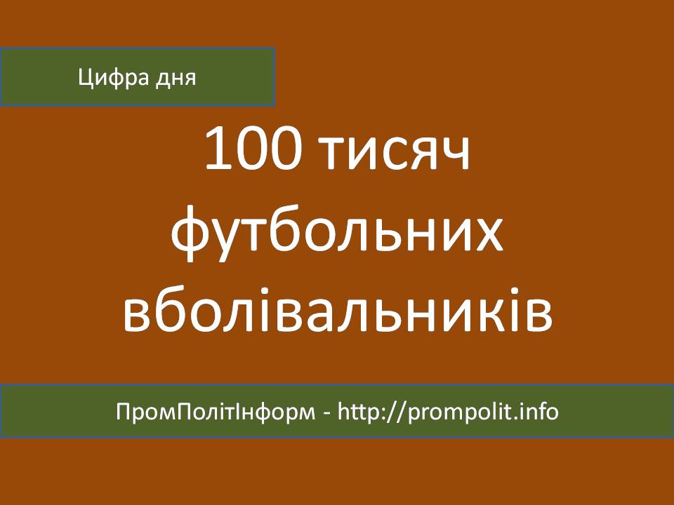 Цифра дня: «100 тисяч футбольних вболівальників»