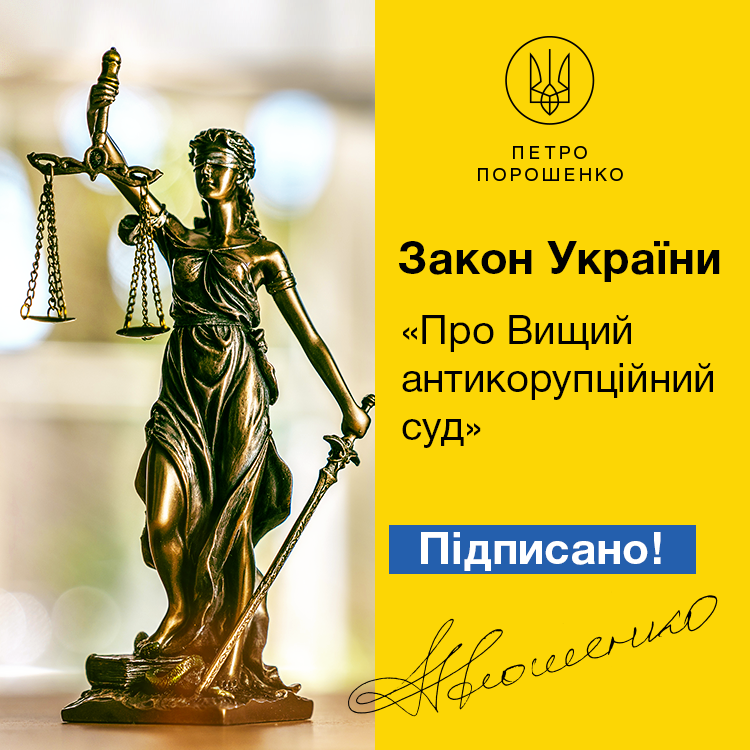 Президент подписал закон о Высшем антикоррупционном суде