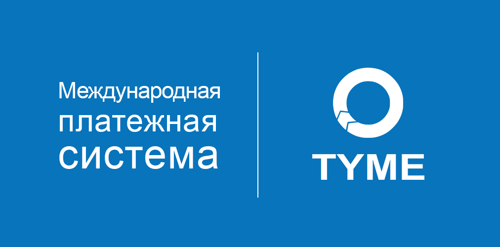 Нацбанк отменил регистрацию платежной системы TYME