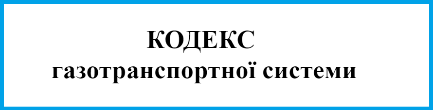 Укртрансгаз виступає за Кодекс ГТС відповідний до європейських стандартів Укртрансгаз виступає за Кодекс ГТС відповідний до європейських стандартів