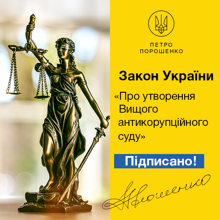 Президент підписав Закон «Про утворення Вищого антикорупційного суду» Президент підписав Закон «Про утворення Вищого антикорупційного суду»