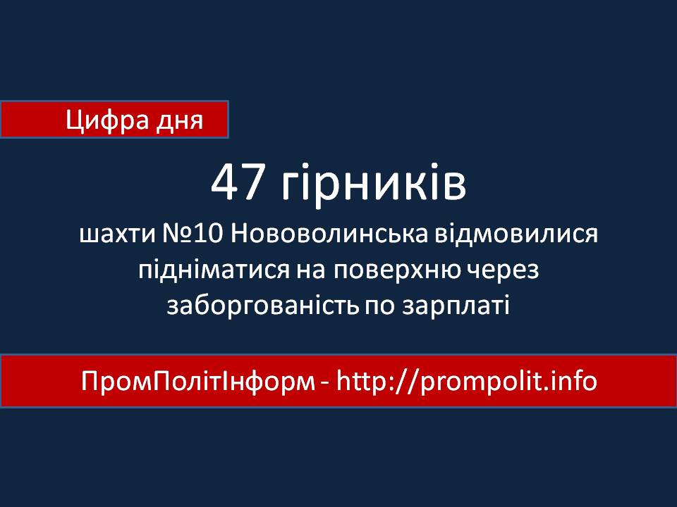 Цифра дня: 47 гірників шахти №10 «Нововолинська» відмовилися підніматися на поверхню Цифра дня: 47 гірників шахти №10 «Нововолинська» відмовилися підніматися на поверхню