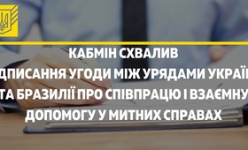 Украина и Бразилия подпишут Соглашение о сотрудничестве в таможенных делах