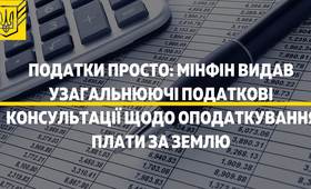 Минфин издал ОНК относительно налогообложения платы за землю