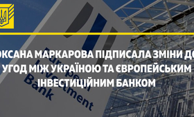 Маркарова подписала изменения к соглашениям между Украиной и ЕИБ