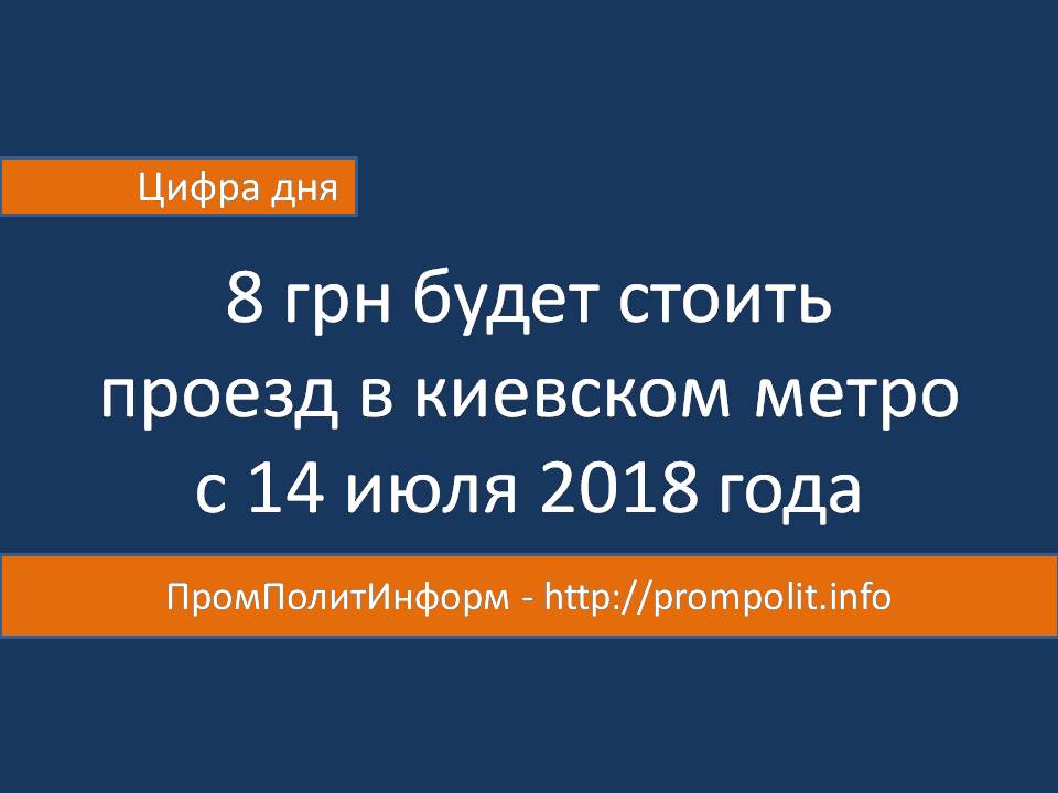 Цифра дня: 8 гривен за одну поездку в метро
