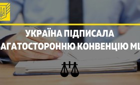 Україна підписала Багатосторонню конвенцію MLI