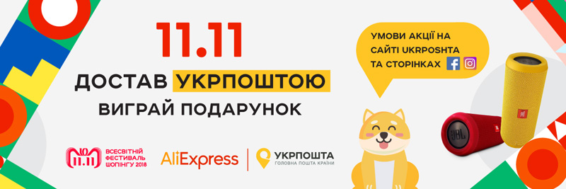 11 листопада «Укрпошта» і AliExpress влаштовують для українців AliExpress 11.11 Global Shopping Festival