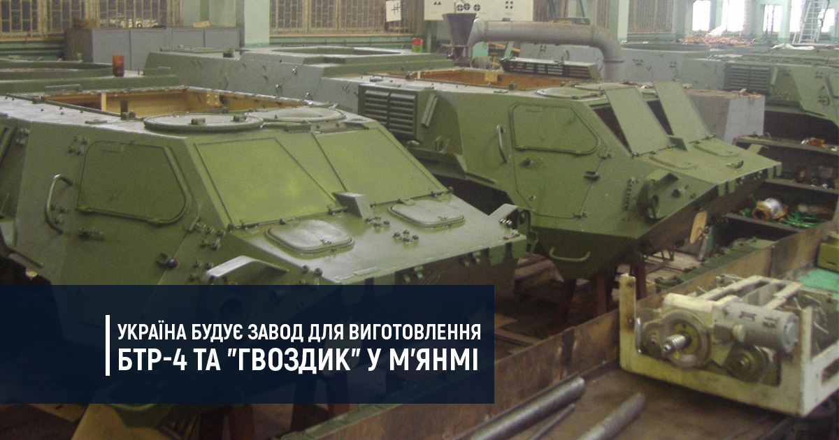 В Мьянме будут производить украинскую бронетехнику