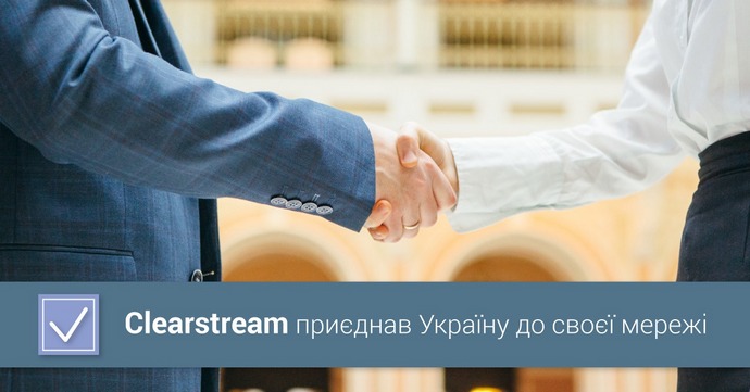 Україну підключили до системи міжнародного депозитарію цінних паперів. Що це дає?