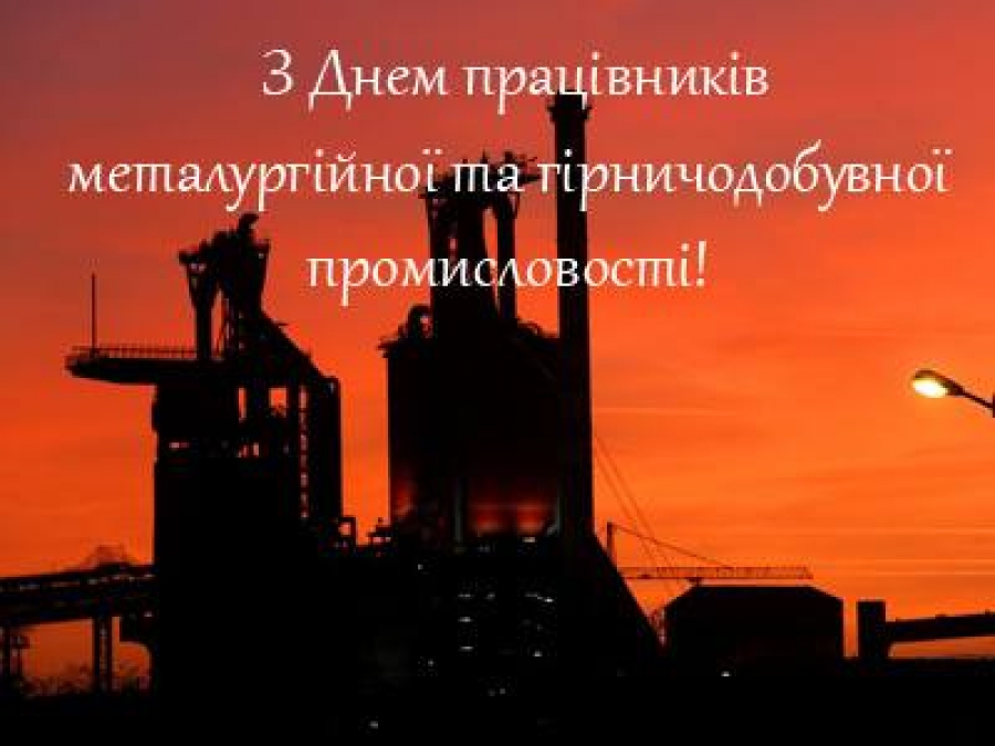 Цитата дня: Вітаємо працівників металургійної та гірничодобувної промисловості з професійним святом!
