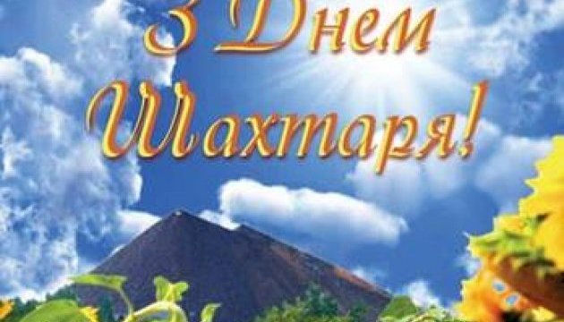 Цитата дня: Вітаємо шахтарів з професійним святом!