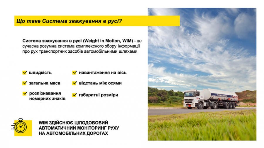 Запрацювала перша в Україні автоматична система зважування вантажівок у русі