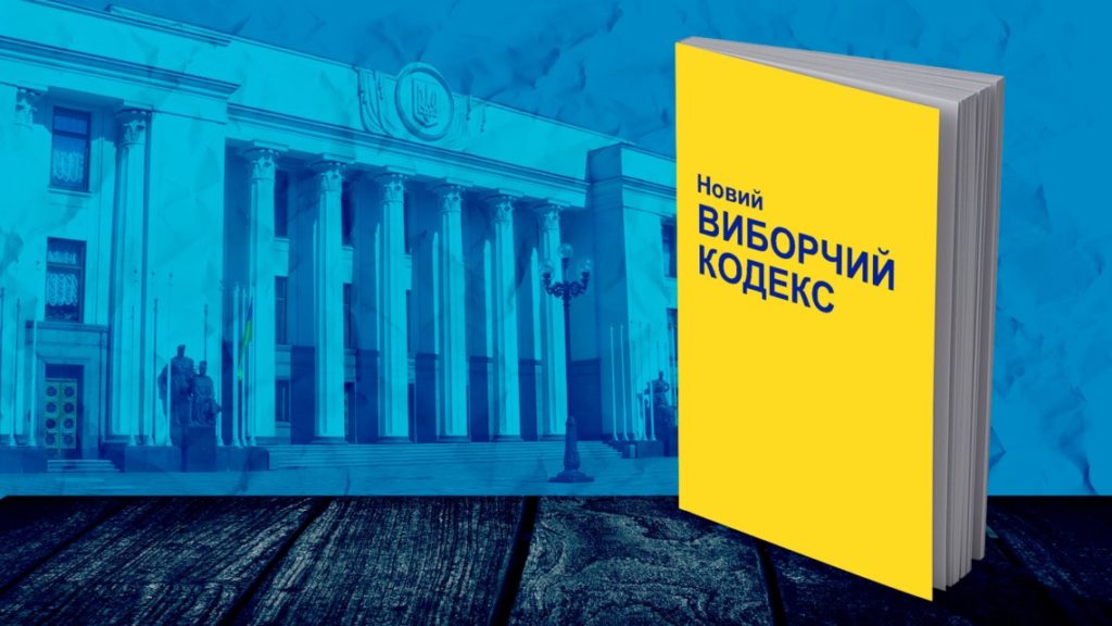 Верховна Рада прийняла новий Виборчий кодекс з поправками Президента України Верховна Рада прийняла новий Виборчий кодекс з поправками Президента України