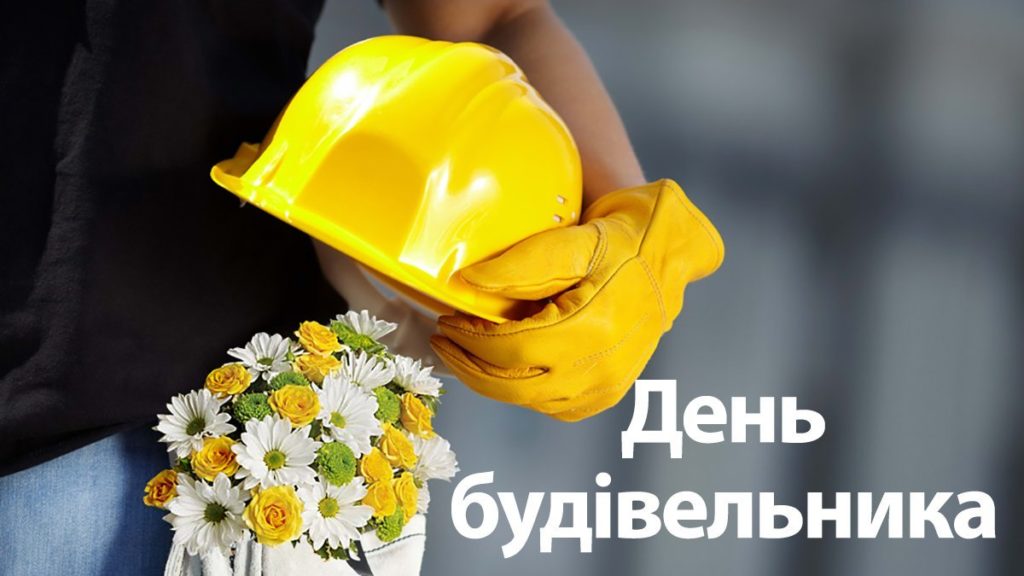 Цитата дня: Вітаємо будівельників з професійним святом!