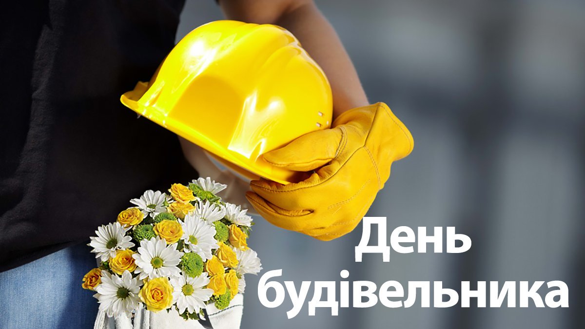 Цитата дня: Вітаємо будівельників з професійним святом! Цитата дня: Вітаємо будівельників з професійним святом!