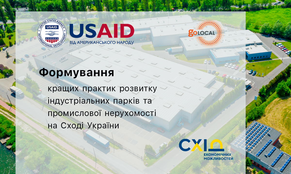 Підприємців Сходу України запрошують на програму з розвитку індустріальних парків