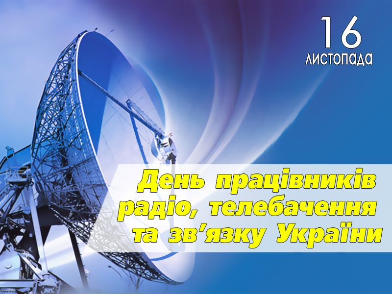 Цитата дня: З Днем працівників радіо, телебачення та зв’язку! Цитата дня: З Днем працівників радіо, телебачення та зв’язку!