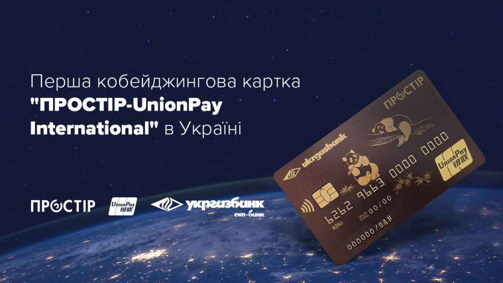 Такого в Україні ще не було: запущена кобейджингова картка «ПРОСТІР – UnionPay International» Такого в Україні ще не було: запущена кобейджингова картка «ПРОСТІР – UnionPay International»