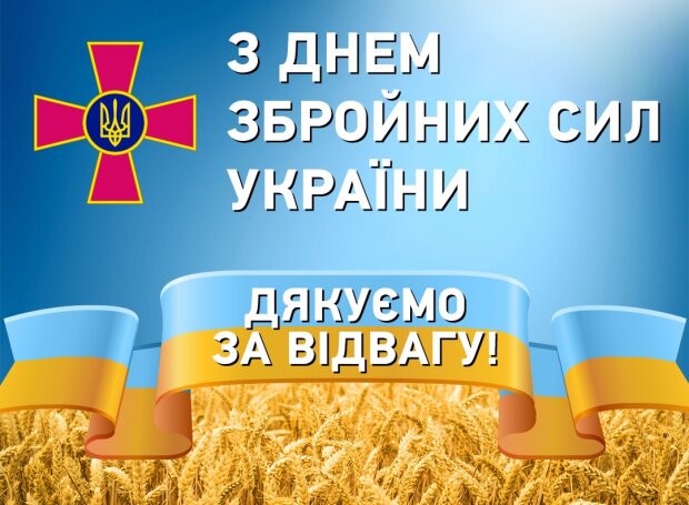Цитата дня: Вітаємо з Днем Збройних сил України!