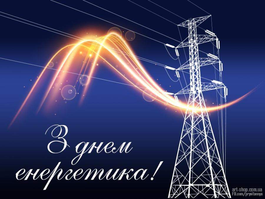 Цитата дня: Вітаємо з Днем енергетика!