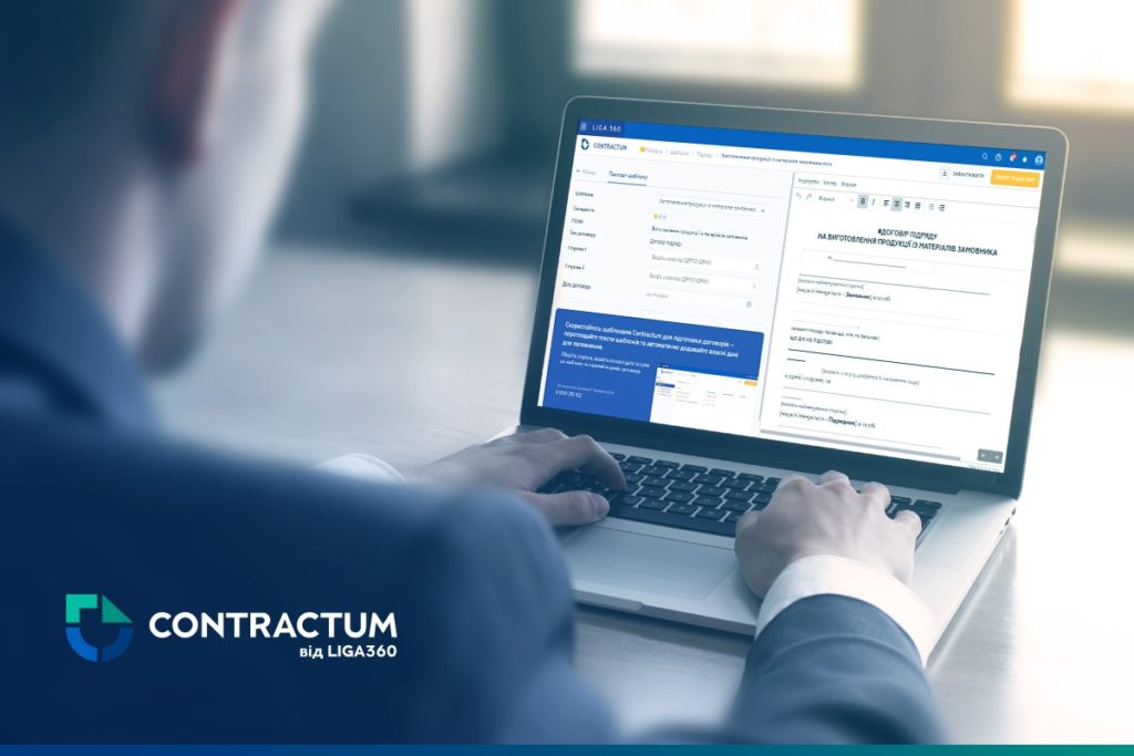 Для покращення системи автоматизації договірної роботи LIGA:ZAKON оновила функціонал CONTRACTUM