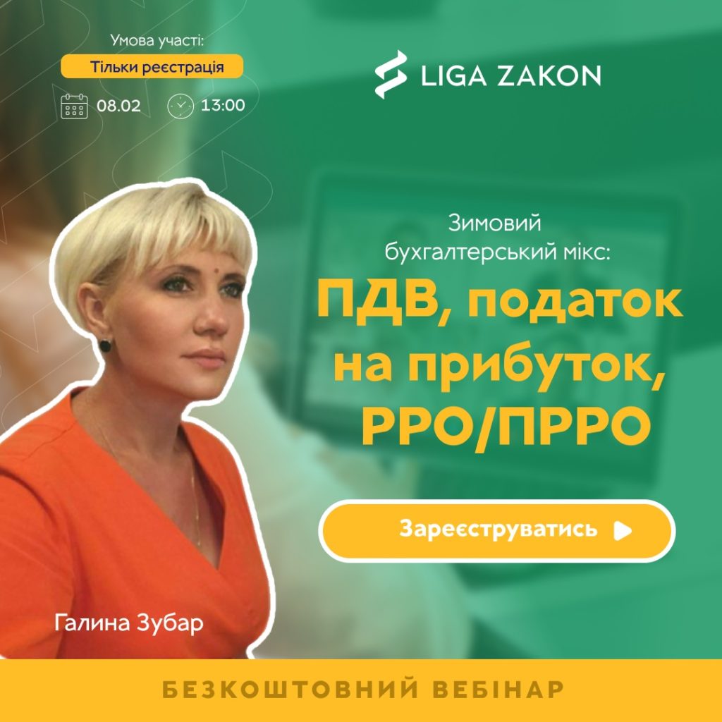 LIGA ZAKON проведет экспертный вебинар для бухгалтеров по теме: «НДС, налог на прибыль, РРО/ПРРО» LIGA ZAKON проведет экспертный вебинар для бухгалтеров по теме: «НДС, налог на прибыль, РРО/ПРРО»