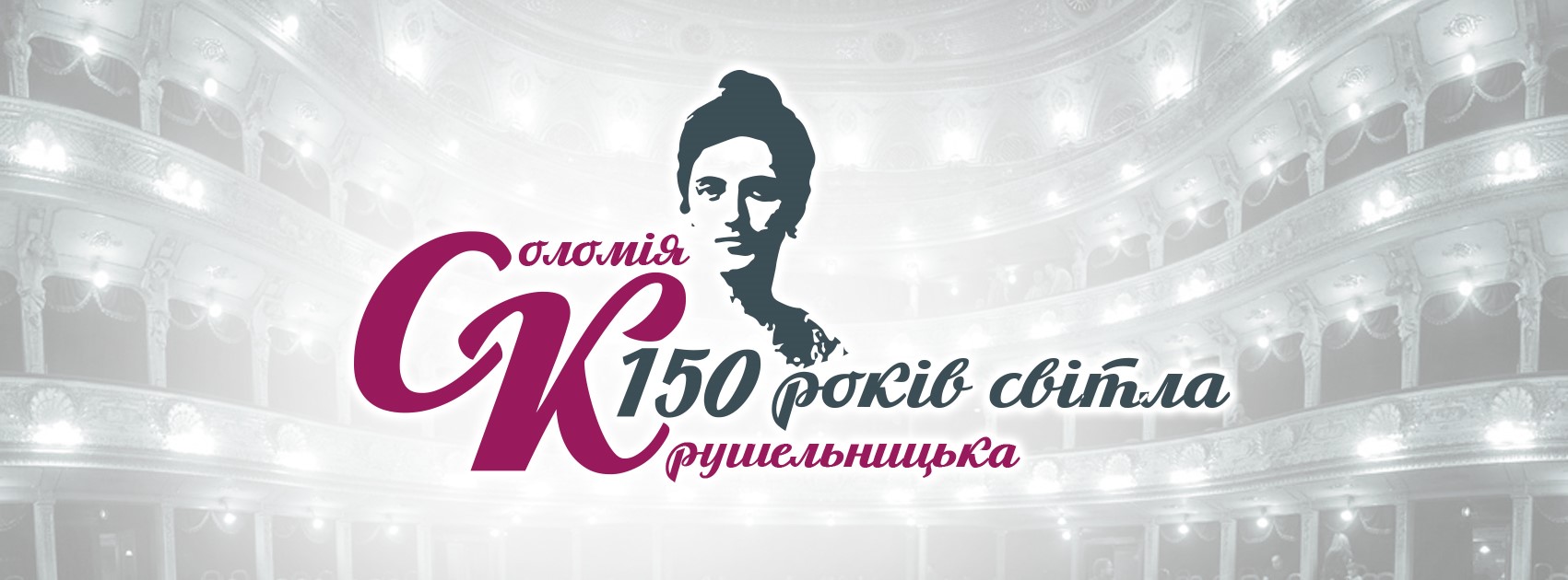 Сьогодні розпочинається ювілейний, 150-й рік з народження видатної українки Соломії Крушельницької