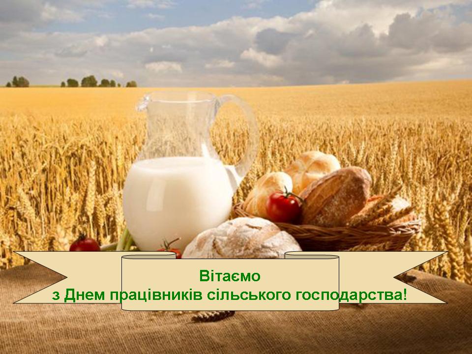 Цитата дня: З Днем працівників сільського господарства!