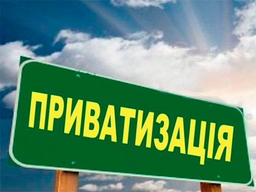 Малая приватизация: в бюджет перечислено более миллиарда гривен Малая приватизация: в бюджет перечислено более миллиарда гривен