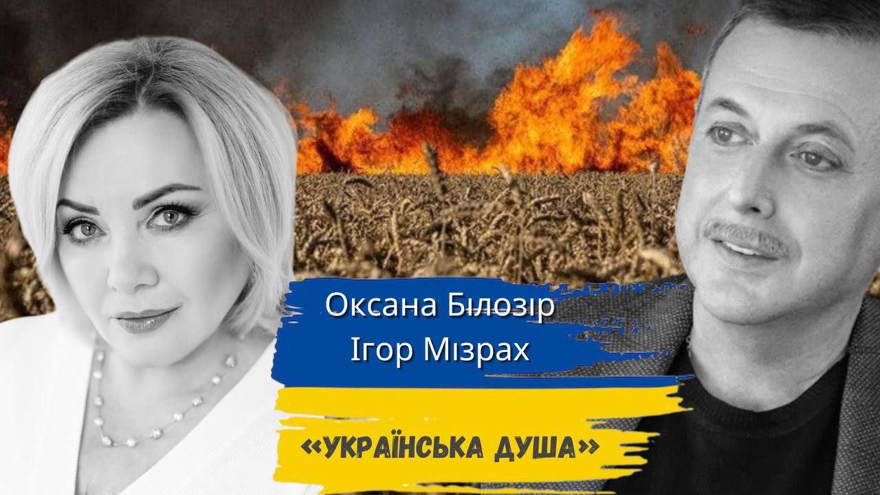 Українська душа – нова пісня Ігоря Мізраха та Оксани Білозір Українська душа – нова пісня Ігоря Мізраха та Оксани Білозір