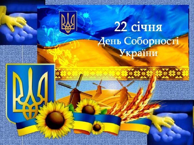 Цитата дня: З Днем Соборності України!