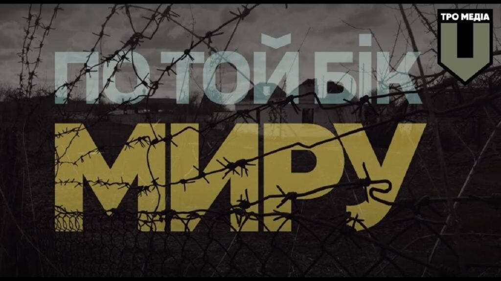 «По той бік миру» – це документальний фільм про військові злочини рашистів у місті Буча у лютому 2022 року «По той бік миру» – це документальний фільм про військові злочини рашистів у місті Буча у лютому 2022 року