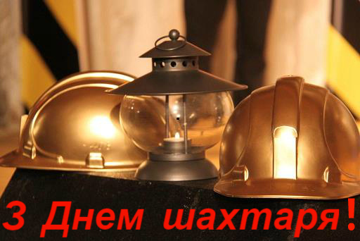 Цитата дня: З Днем шахтаря!
