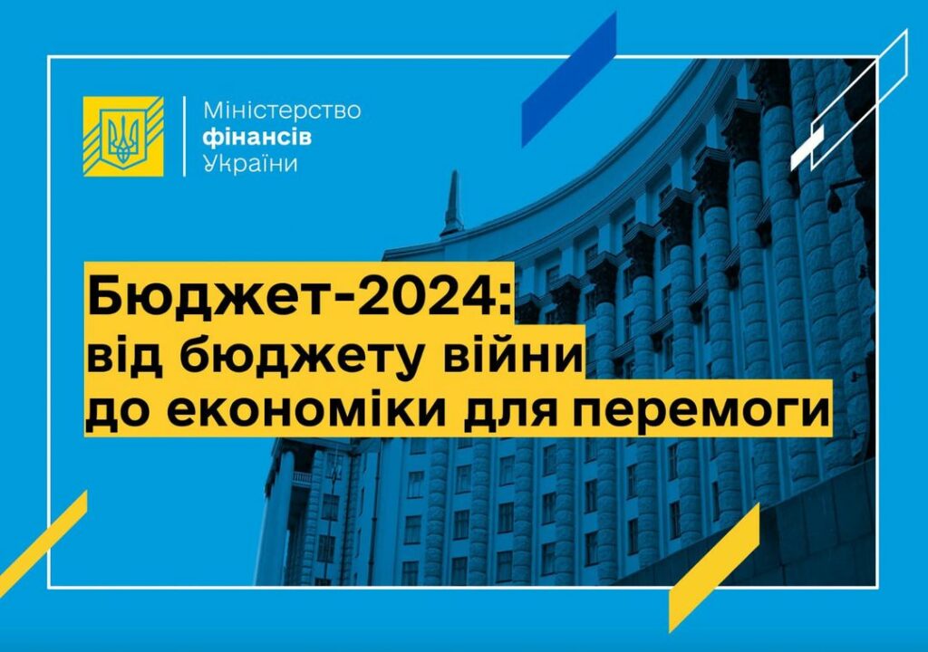 Уряд ухвалив проєкт бюджету на 2024 рік