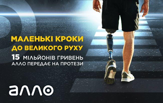 АЛЛО передала 15 млн гривень на виготовлення високотехнологічних протезів для українських героїв АЛЛО передала 15 млн гривень на виготовлення високотехнологічних протезів для українських героїв