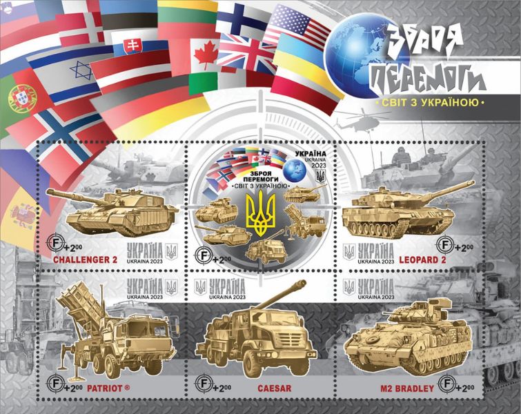 Укрпошта показала нову марку “Зброя перемоги. Світ з Україною”