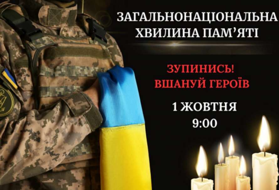 В Україні 1 жовтня оголошено загальнонаціональну хвилину мовчання В Україні 1 жовтня оголошено загальнонаціональну хвилину мовчання