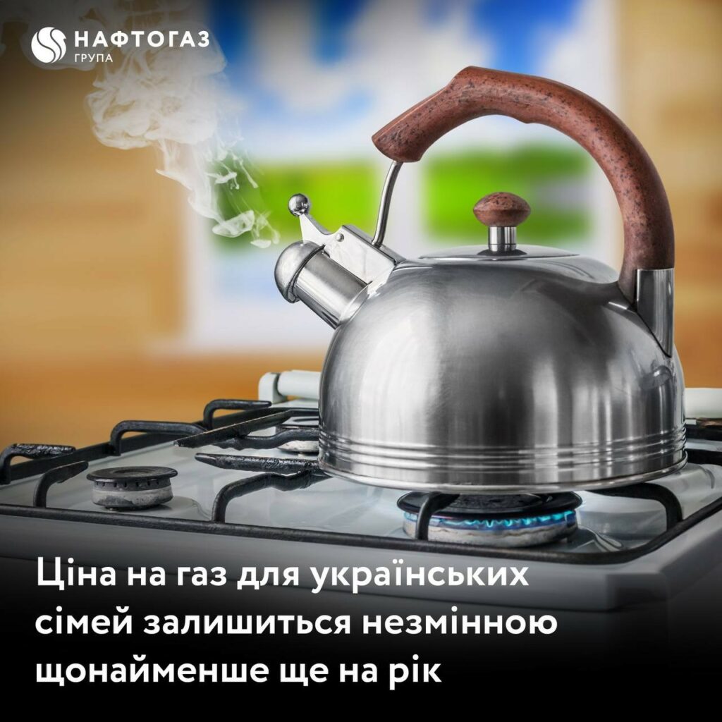Цена на газ для потребителей останется неизменной еще на год — Нафтогаз Цена на газ для потребителей останется неизменной еще на год — Нафтогаз