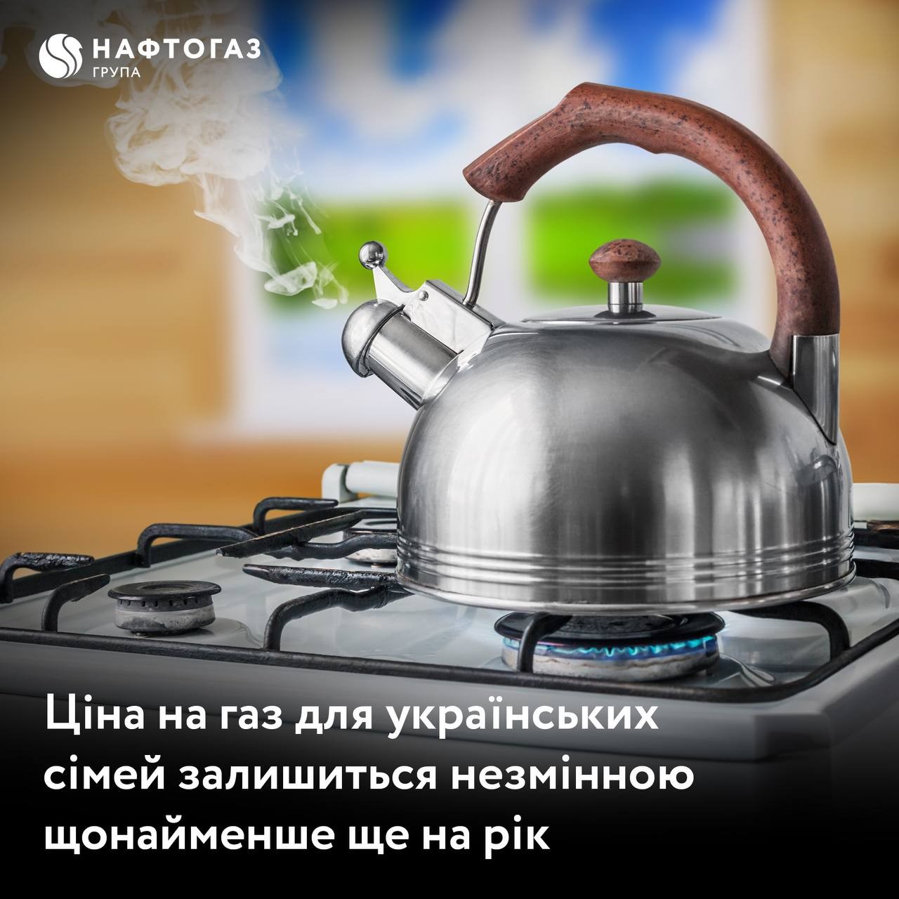 Цена на газ для потребителей останется неизменной еще на год — Нафтогаз