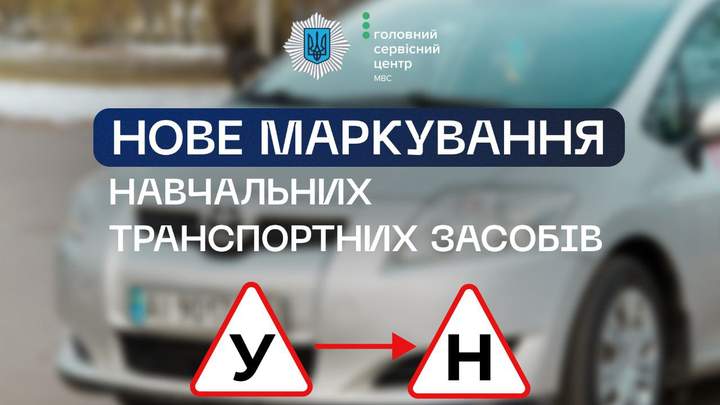 Замена «У» на «Н»: завтра Украина переходит на новую маркировку транспорта автошкол