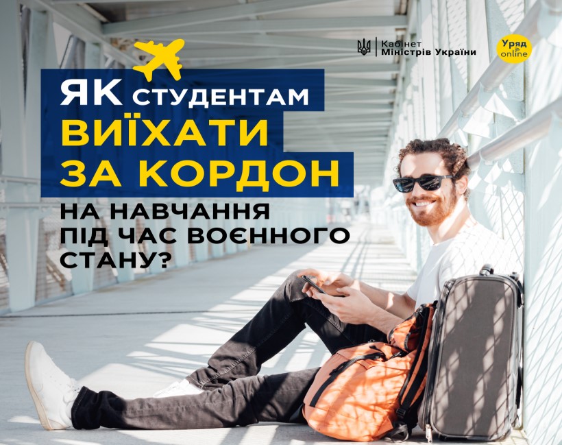 Правительство обновило правила пересечения границы для студентов. Как студентам выехать за границу на учебу во время военного положения? Правительство обновило правила пересечения границы для студентов. Как студентам выехать за границу на учебу во время военного положения?