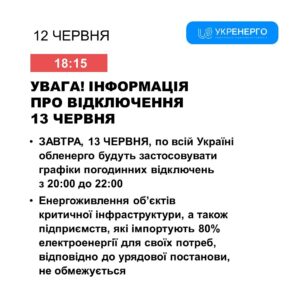 відключення на 13.06 відключення на 13.06